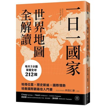 <麗文校園購>一日一國家，世界地圖全解讀：每天1分鐘，掌握全球212國！地理位置×歷史脈絡×國際情勢，培養國際觀最佳入門書 井田仁康 9789861306308