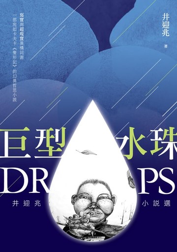 【電子書】巨型水珠－－井迎兆小說選