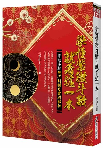 學懂紫微斗數，就看這一本：紫微斗數現代判斷及實例解析