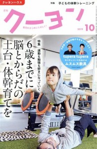  月刊　クーヨン(２０１９　１０) 月刊誌／クレヨンハウス