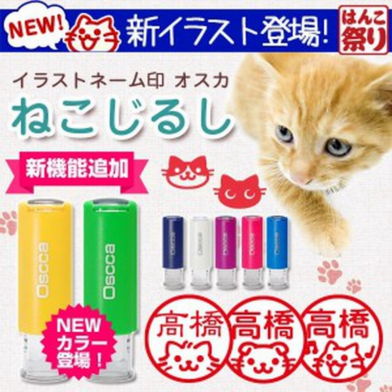 ネーム印 イラスト ねこじるし オスカ Oscca 印鑑 はんこ 認印 かわいい ねこ ネコ 猫 回転 送料無料 (ゆうメール)(HK020)(DTL) 猫グッズ 通販 LINEポイント最大4.0%GET | LINEショッピング ネーム印 イラスト ねこじるし オスカ Oscca 印鑑 はんこ 認印 かわいい ねこ ネコ 猫 回転 送料無料 (ゆうメール)(HK020)(DTL) 猫グッズ 通販 LINEポイント最大4.0%GET | LINEショッピング