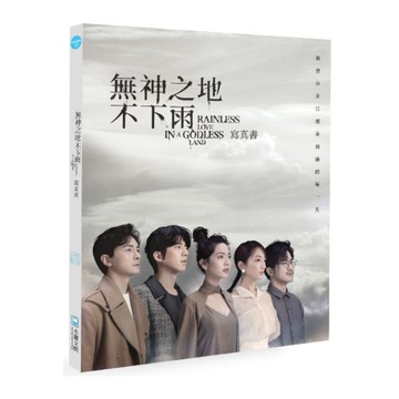 無神之地不下雨寫真書