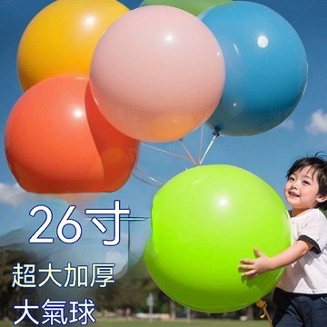 台灣出貨 超大氣球 26寸超大氣球 加厚特大彩色汽球 公園拍照 擺攤 廣場戶外玩具 兒童玩具 親子互動