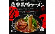 国産！鹿児島県曽於市産の薩摩黒鴨ラーメン(2食入×6個・計12食) ラーメン 低カロリー 国産A-136