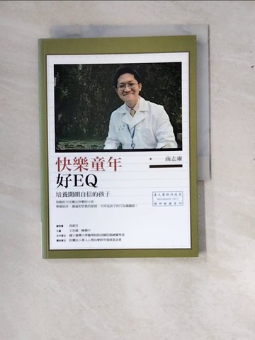 【書寶二手書T9／親子_RZG】快樂童年好EQ : 培養開朗自信的孩子_商志雍