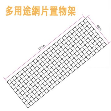 【將將好收納】多用途網片置物架40x120cm(三入組)