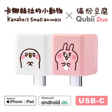 Maktar QubiiDuo USB-C 備份豆腐 卡娜赫拉的小動物 不含記憶卡