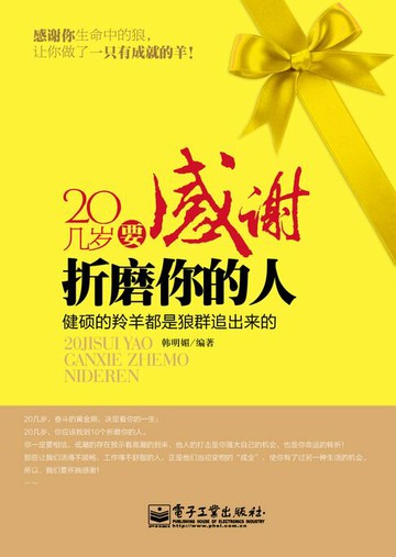 【電子書】20几岁要感谢折磨你的人