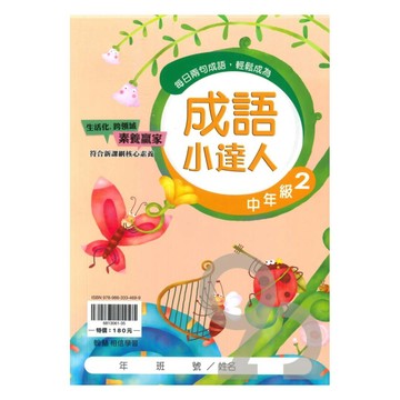 翰林國小成語小達人中年級(2)