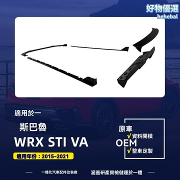 【競技套件】WRX STI改裝 前唇 側裙 尾翼 碳纖維 空氣動力學 專車專用 適用於2015-2021 VA車型 無損安裝