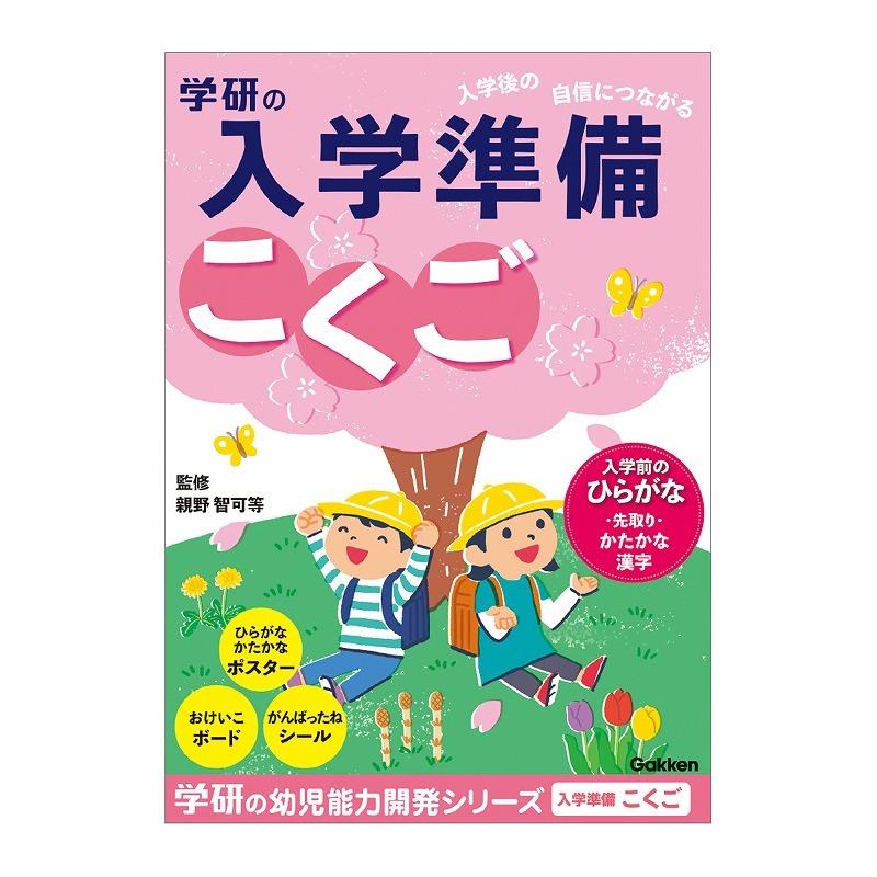 学研の幼児能力開発ワークシリーズ入学準備ワーク（こくご）(N058-01)