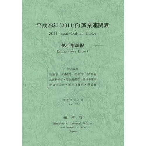 [本 雑誌] 平23 産業連関表 総合解説編 総務省 編集責任 総務省 共同編集 内閣府 共同編集 金融庁 共同編集 財務省 共同編集 文部科学省 共