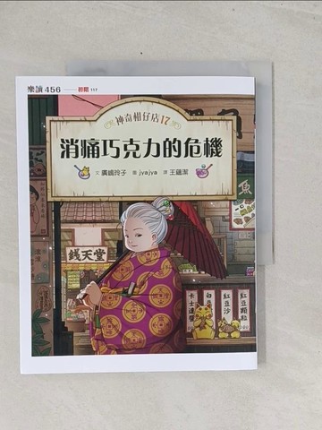 【書寶二手書T1／兒童文學_Y3L】神奇柑仔店17：消痛巧克力的危機_jyajya