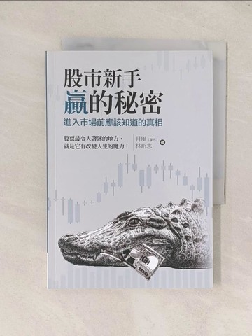【書寶二手書T1／股票_Q8C】股市新手 贏的秘密：進入市場前應該知道的真相_月風(李杰), 林昭志