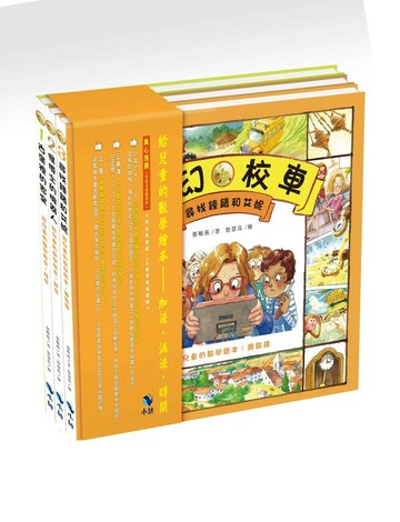 給兒童的數學繪本：加法，減法，時間 (2版) 張順燕著；智慧鳥繪 2023 小鯨生活文創