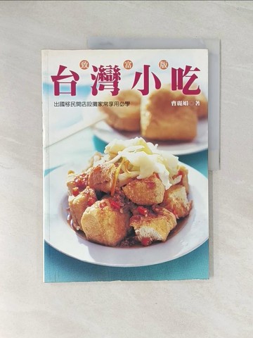 【書寶二手書T1／餐飲_R4X】台灣小吃_曹麗娟