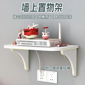 牆上置物架🎉機上盒置物架 路由器墻上置物架 免釘置物架 收納架 路由免置物架 打孔置物架 牆壁裝飾壁掛架 層架 整理架