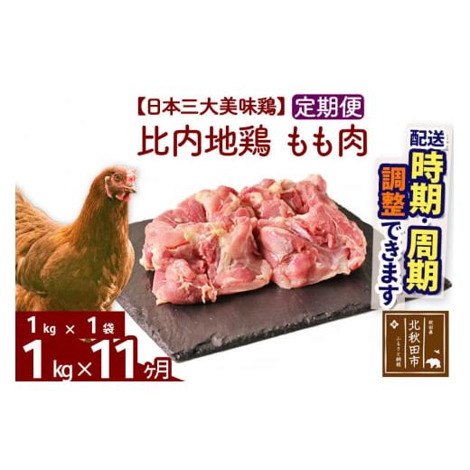 ふるさと納税 秋田県 北秋田市 《定期便11ヶ月》 比内地鶏 もも肉 1kg（1kg×1袋）×11回 計11kg 