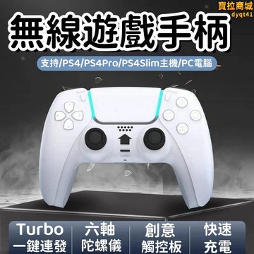 【千羽家居】台灣現貨【快速充電 遊戲手柄】手把 控制器 遊戲手把 ps5手柄 無線控制器 無線遊戲手柄 ps4無線遊戲手柄