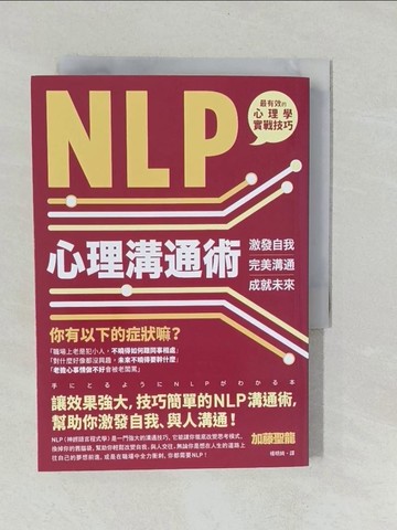 【書寶二手書T1／心理_YQ3】NLP心理溝通術 ──激發自我、完美溝通、成就未來_加藤聖龍,  楊明綺