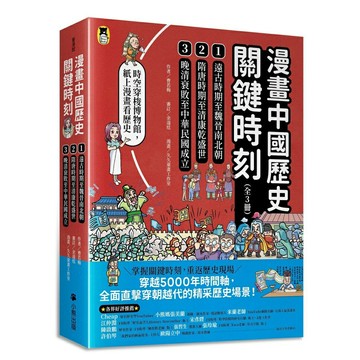 漫畫中國歷史關鍵時刻（全套三冊）：1.遠古時期至魏晉南北朝、2.隋唐時期至清康乾盛世、3.晚清衰敗至中華民國成立