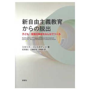 新自由主義教育からの脱出 子ども・若者の発達をみんなでつくる