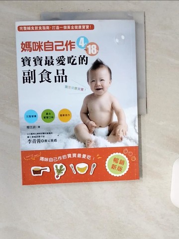【書寶二手書T3／保健_UA6】媽咪自己作4～18月寶寶最愛吃的副食品：完整輔助飲食指南，打造一個黃金健康寶寶！(暢銷新版)_簡芝妍