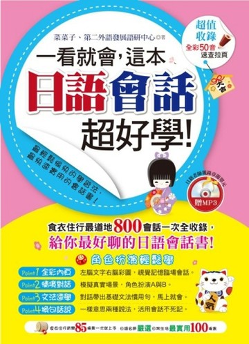 一看就會，這本日語會話超好學![二手書_良好]