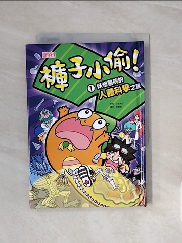 【書寶二手書T3／科學_V71】褲子小偷1：妖怪醫院的人體科學之旅_小室尚子, 張惠鈞