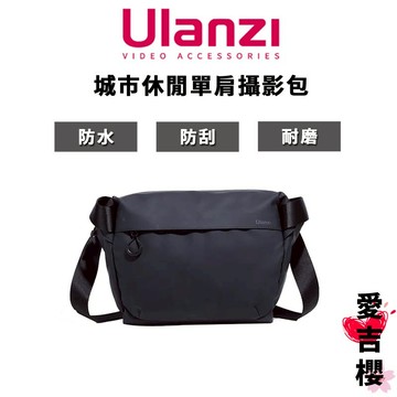 攝影職人推薦【Ulanzi 優籃子】城市休閒單肩攝影包 / 3050 (公司貨) #輕裝上陣 PB008 送乾燥器3包