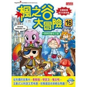 楓之谷大冒險16：奈咪的身世之謎 (1版) 宋道樹  新月