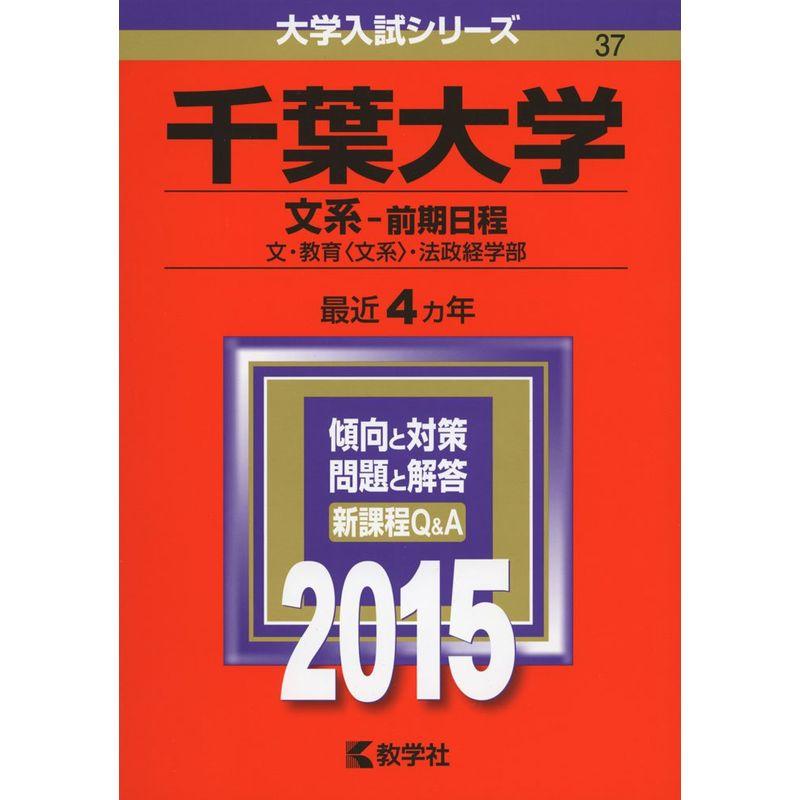 千葉大学(文系-前期日程) (2015年版大学入試シリーズ)