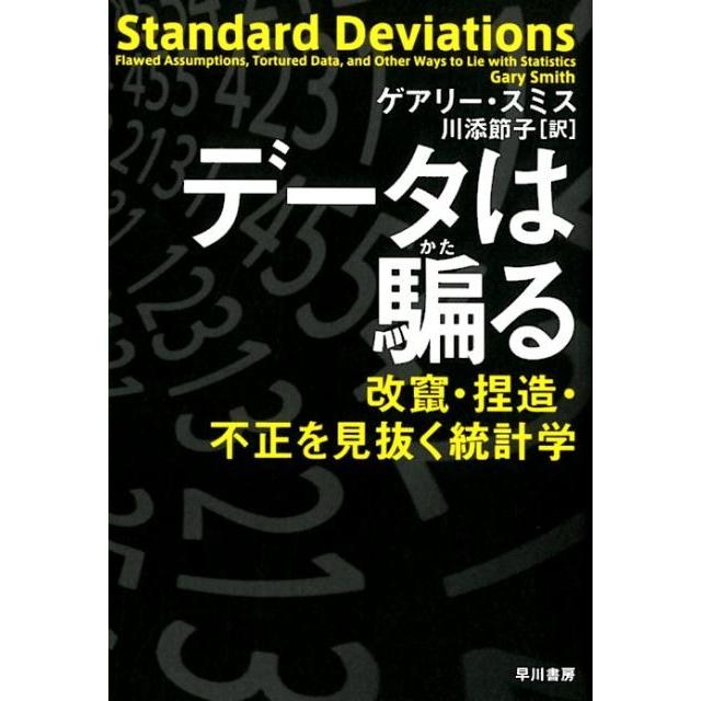 データは騙る 改竄・捏造・不正を見抜く統計学