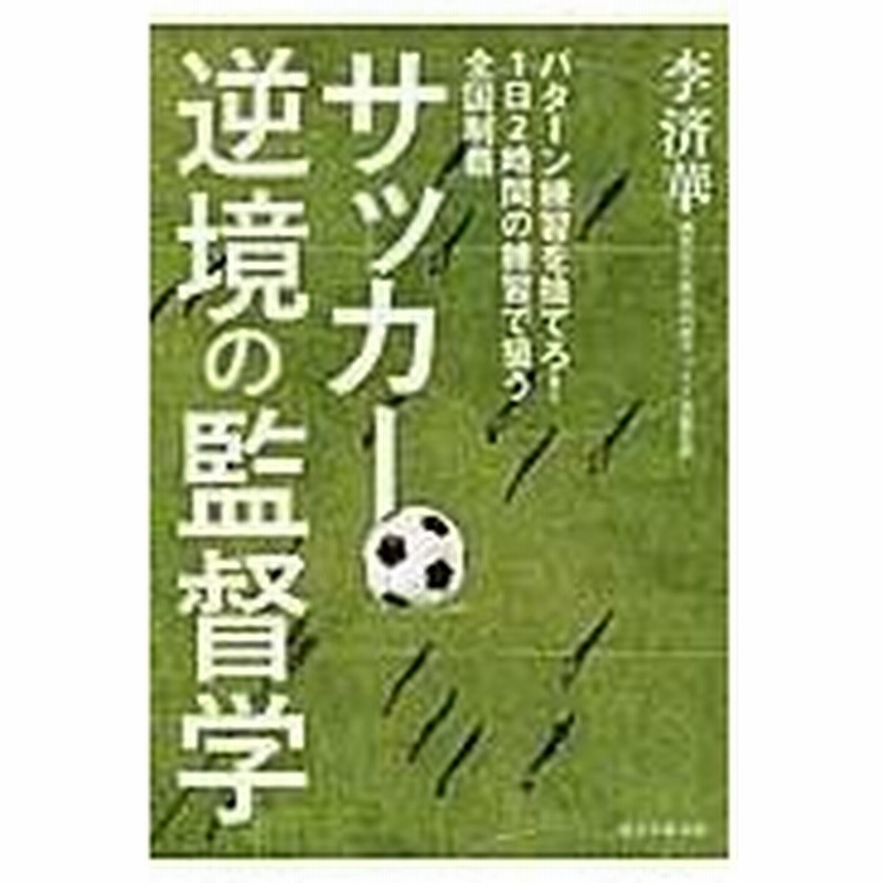 サッカー逆境の監督学 李済華 通販 Lineポイント最大0 5 Get Lineショッピング