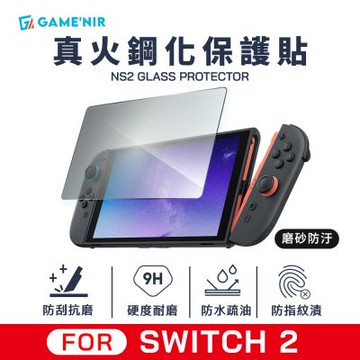Switch2 真火高鋁鋼化膜 磨砂防汙抗指紋 螢幕保護貼 台灣公司貨