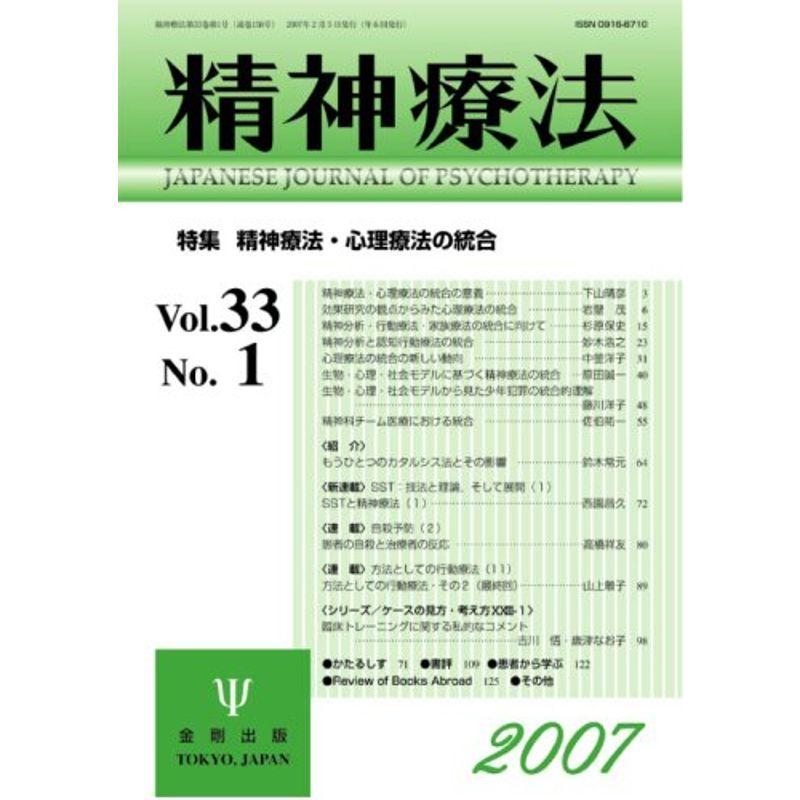 精神療法 第33巻 第1号 (33)精神療法・心理療法の統合