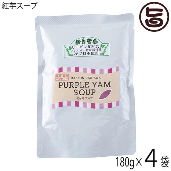 紅芋スープ 180g×4P ダイユウ産業 国産 原料 アレルゲン28品目不使用 グルテンフリー 遺伝子組み換え原料不使用