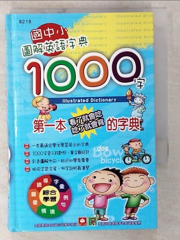 【書寶二手書T5／少年童書_S53】圖解國中小英語字典1000字