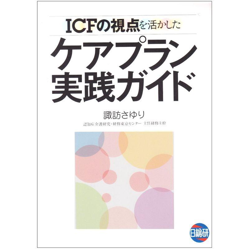 ICFの視点を活かしたケアプラン実践ガイド