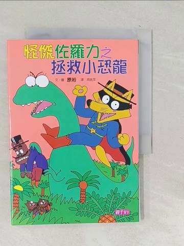 【書寶二手書T1／兒童文學_TP6】怪傑佐羅力9-拯救小恐龍_原裕