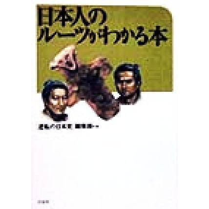 日本人のルーツがわかる本／「逆転の日本史」編集部(編者)