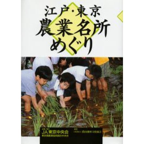 江戸・東京農業名所めぐり