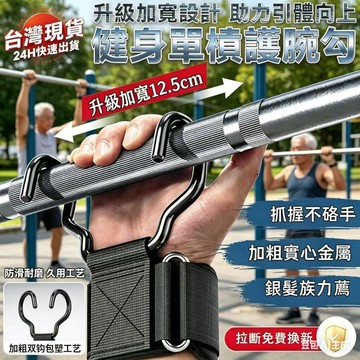 隔日達⚡台灣現貨⚡升級加寬助力鉤 單槓助力鈎 引體向上輔助鈎 硬舉防滑護腕握力鈎 單槓輔助鈎 引體向上助力帶單杠助力鉤舉