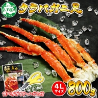 1703. ボイルタラバガニ足 800g 4L 食べ方ガイド・専用ハサミ付 カニ かに 蟹 送料無料 北海道 弟子屈町