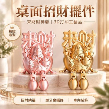 💥台灣出貨💥爆款財神3D打印立體擺件 財神爺來財裝飾 元寶來財擺件 辦公室裝飾擺件 車載新年祈福裝飾 財神爺旺