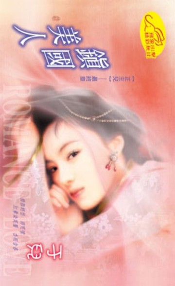 【電子書】鎮國美人【正主兒】系列之3