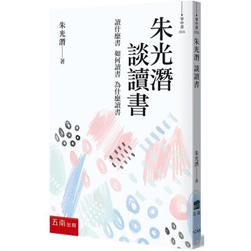 朱光潛 談讀書