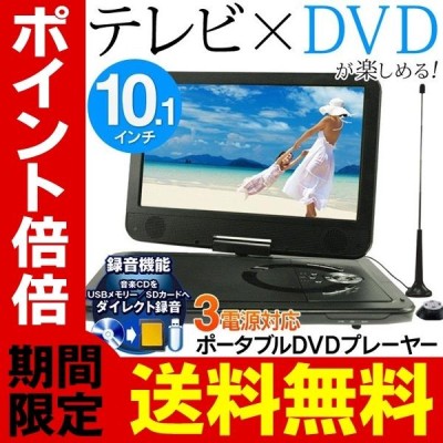 送料無料 フルセグTV搭載 10.1インチ液晶 ポータブルDVD