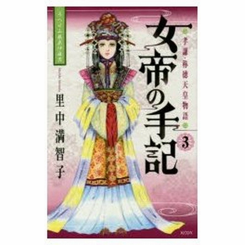 女帝の手記 孝謙 称徳天皇物語 3 うつせみ藤原仲麻呂 里中満智子 著 通販 Lineポイント最大0 5 Get Lineショッピング