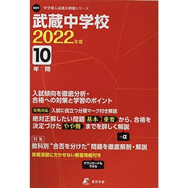 武蔵中学校 2022年度 過去問10年分 (中学別 入試問題シリーズN01)